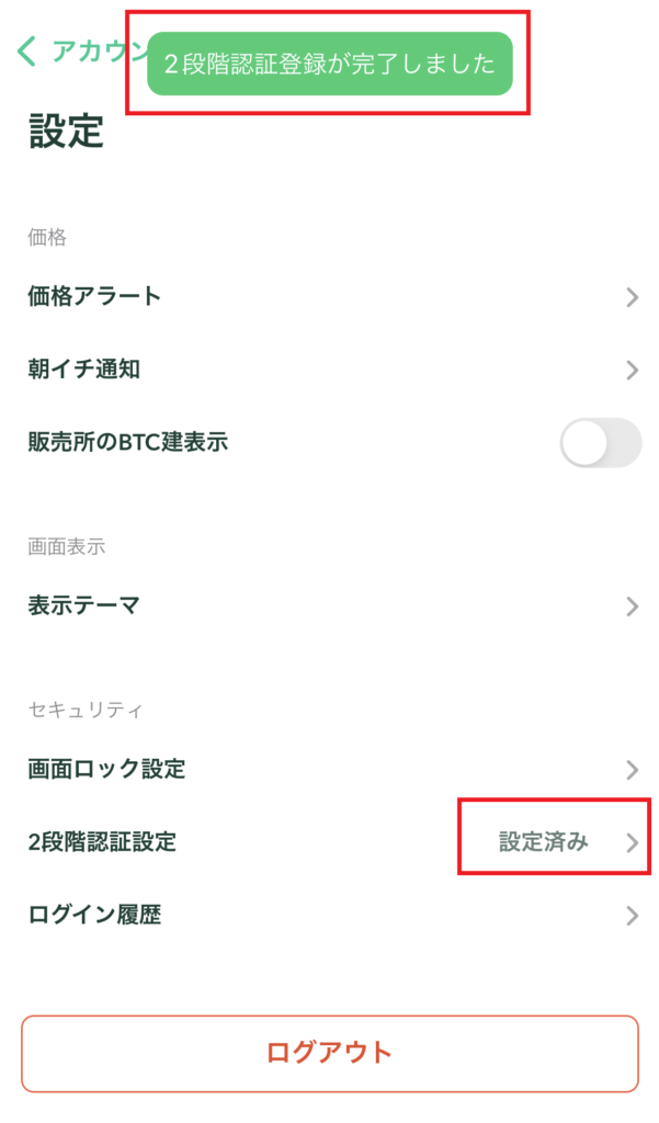 2段階設定登録が完了