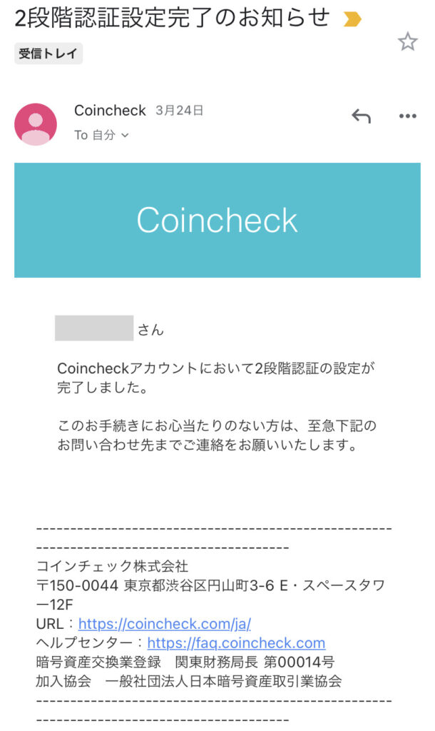 コインチェック2段階認証完了メール
