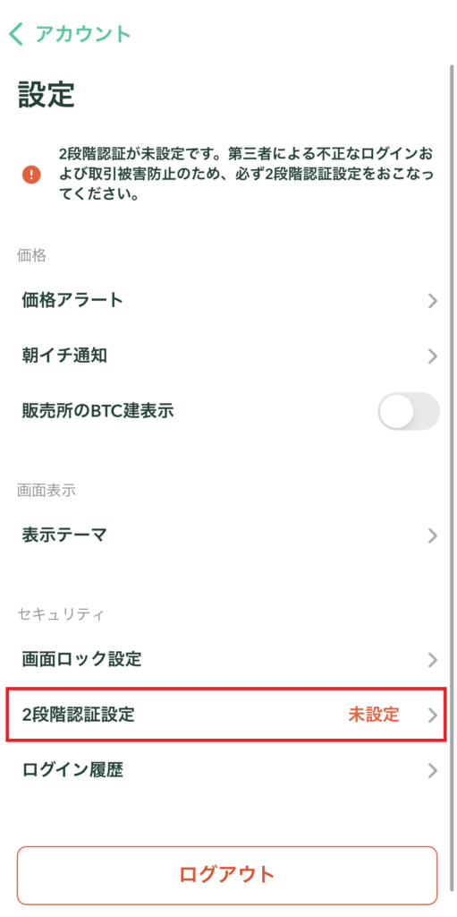 コインチェックアプリ2段階設定