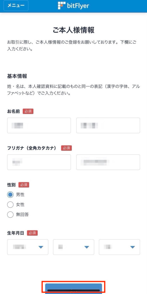 ビットフライヤー本人確認情報入力画面