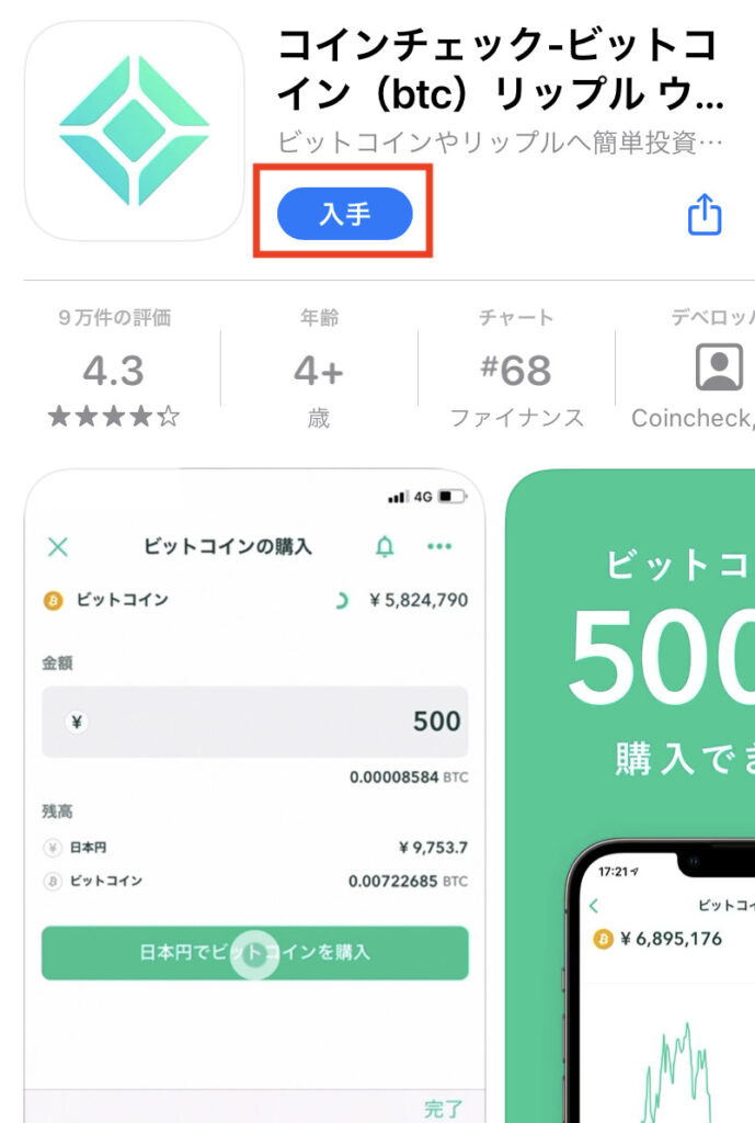 コインチェックアプリ入手