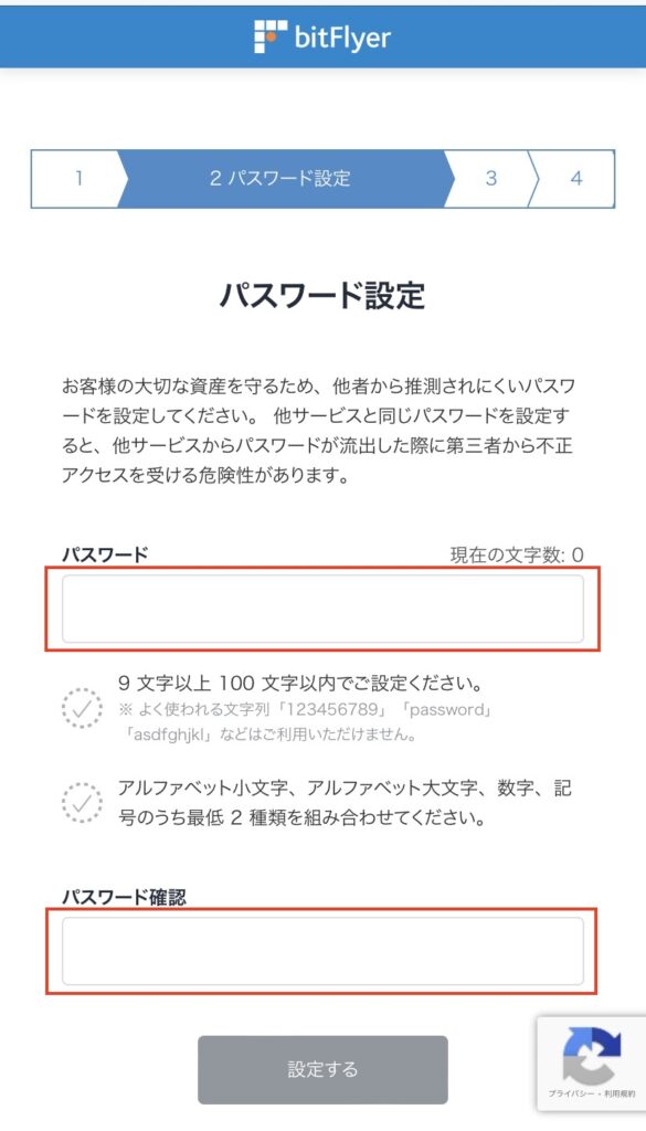ビットフライヤーパスワード設定画面