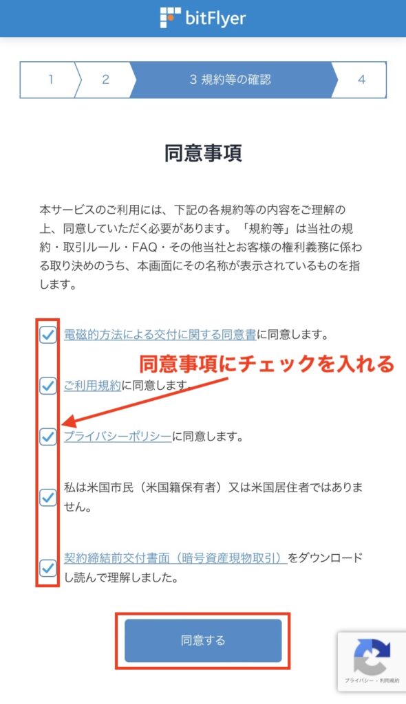 ビットフライヤー同意事項確認画面