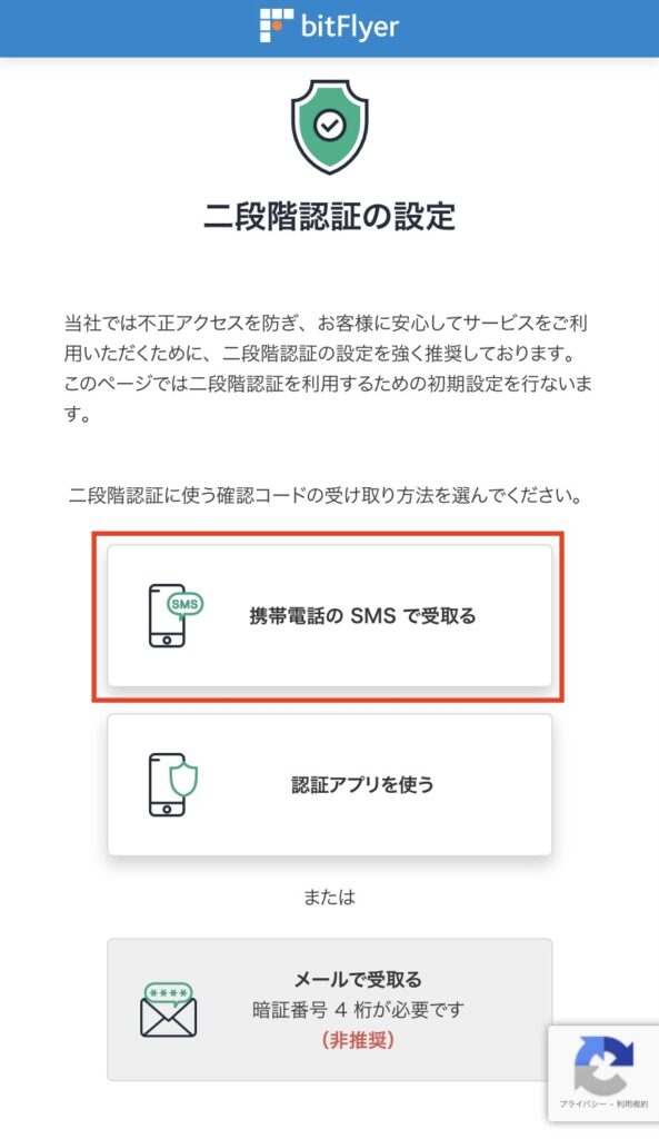 ビットフライヤー二段階認証設定画面