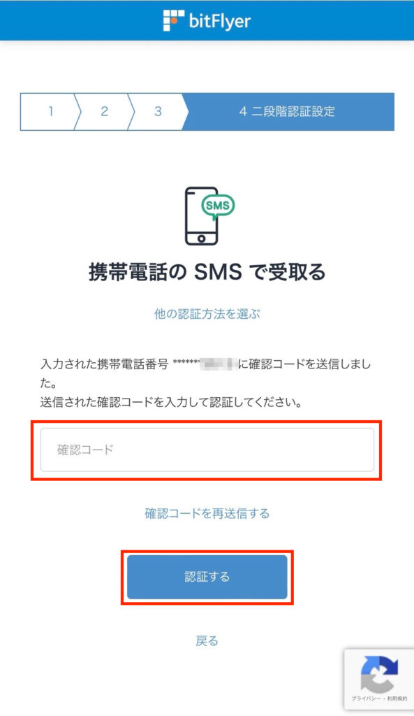 ビットフライヤー二段階認証設定SMS画面