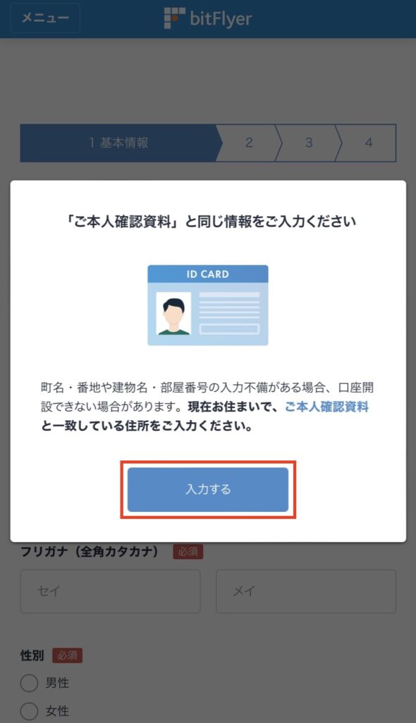 ビットフライヤー本人確認資料注意画面