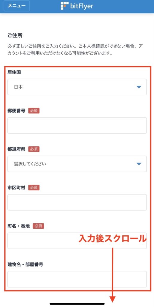 ビットフライヤー住所入力画面