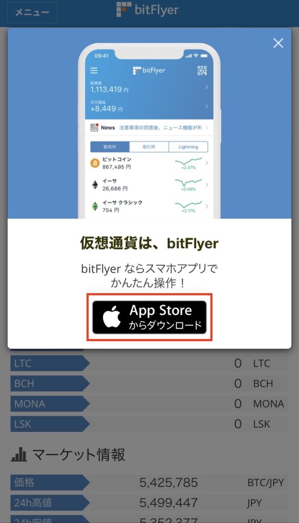 ビットフライヤーアプリダウンロード画面