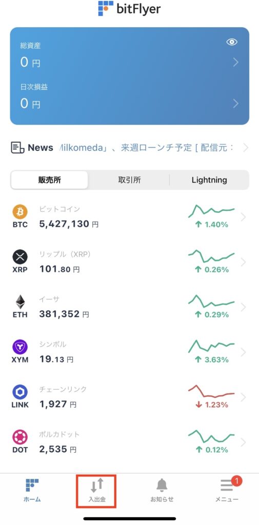 ビットフライヤーアプリホーム画面