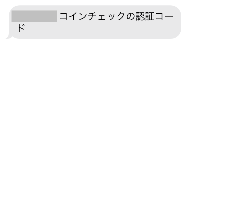 コインチェック認証コード