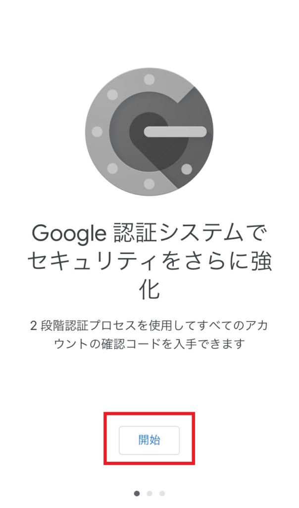 Google Authenticator開始