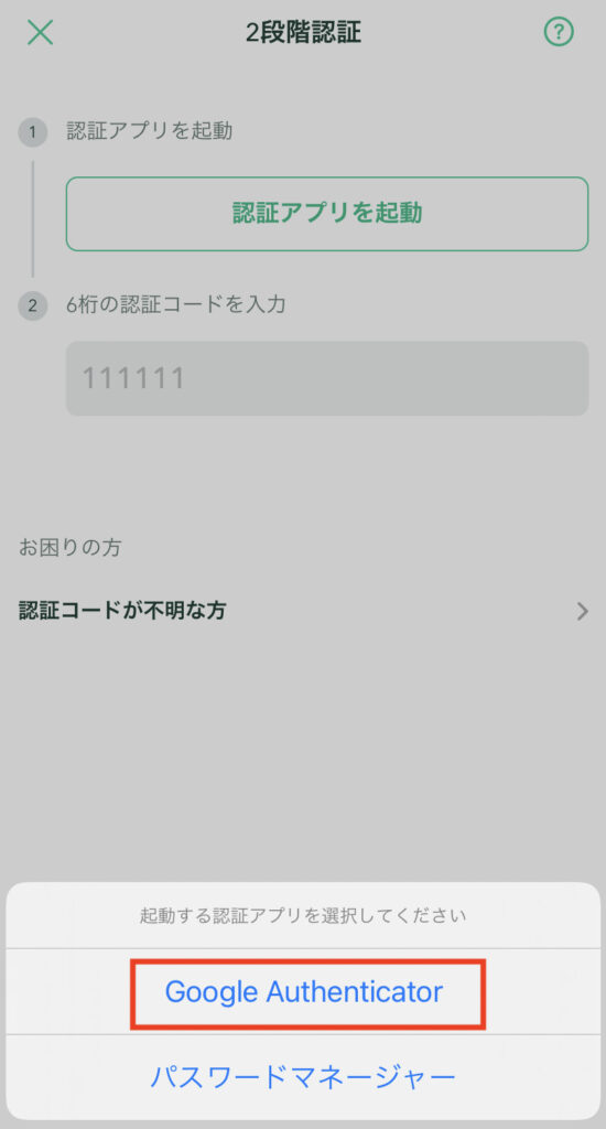 コインチェック起動する認証アプリ選択