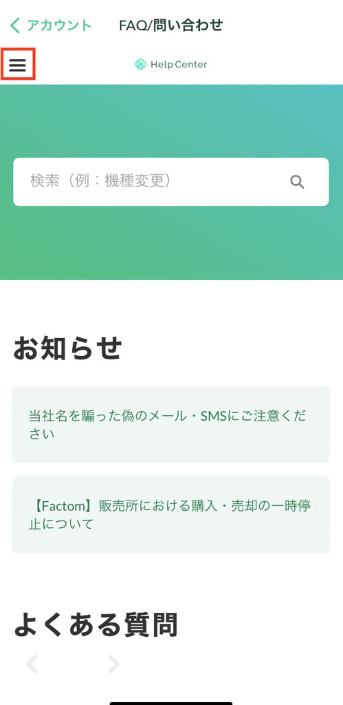 コインチェックFAQ／問い合わせ