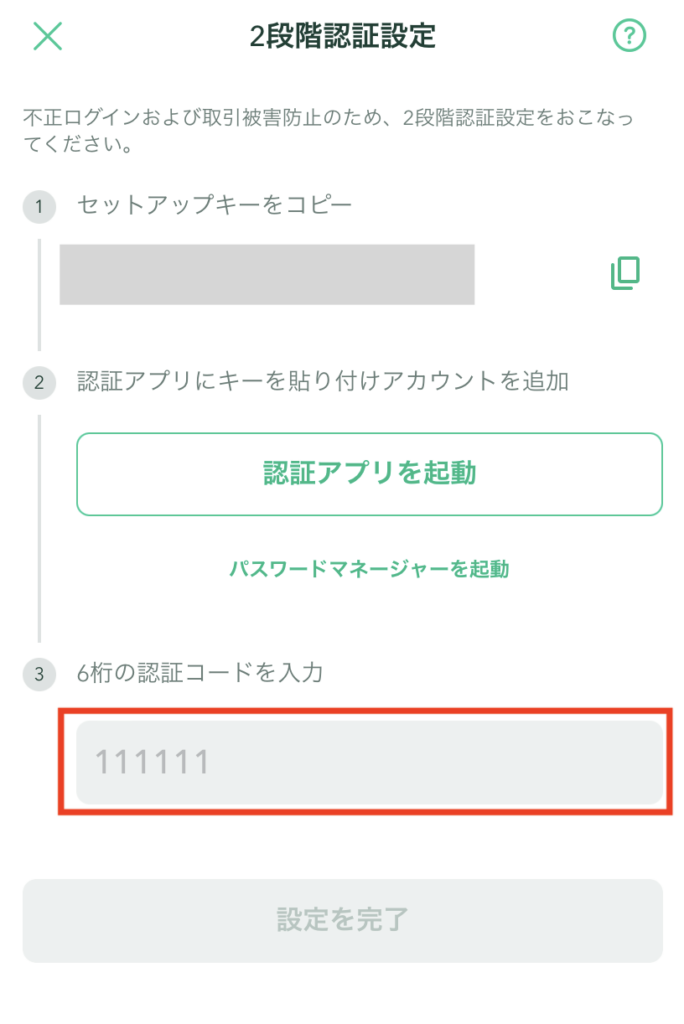 2段階認証設定パスコード入力