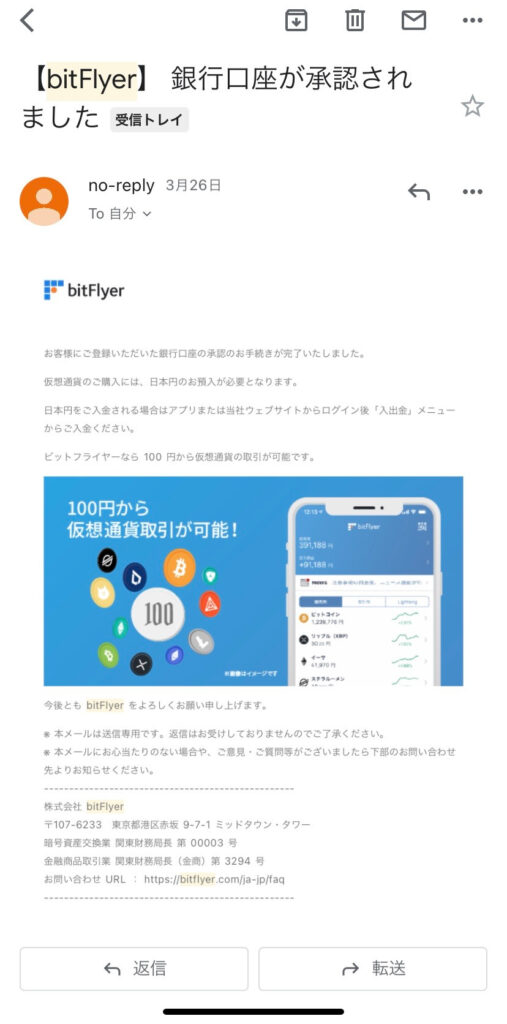 ビットフライヤー銀行口座認証メール画面