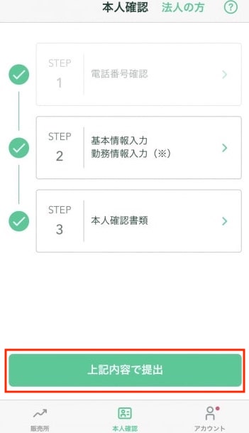 コインチェックアプリ上記の内容で提出