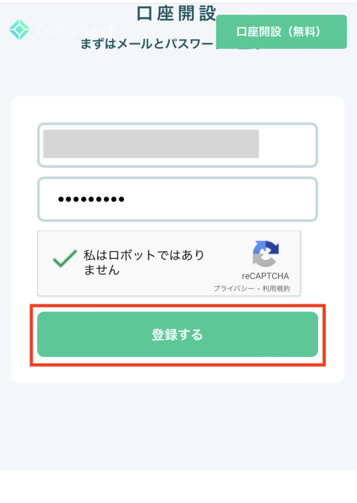 コインチェク口座開設メールパスワード入力