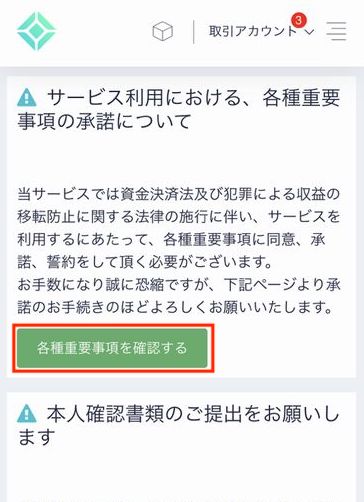 コインチェック各種重要事項を確認