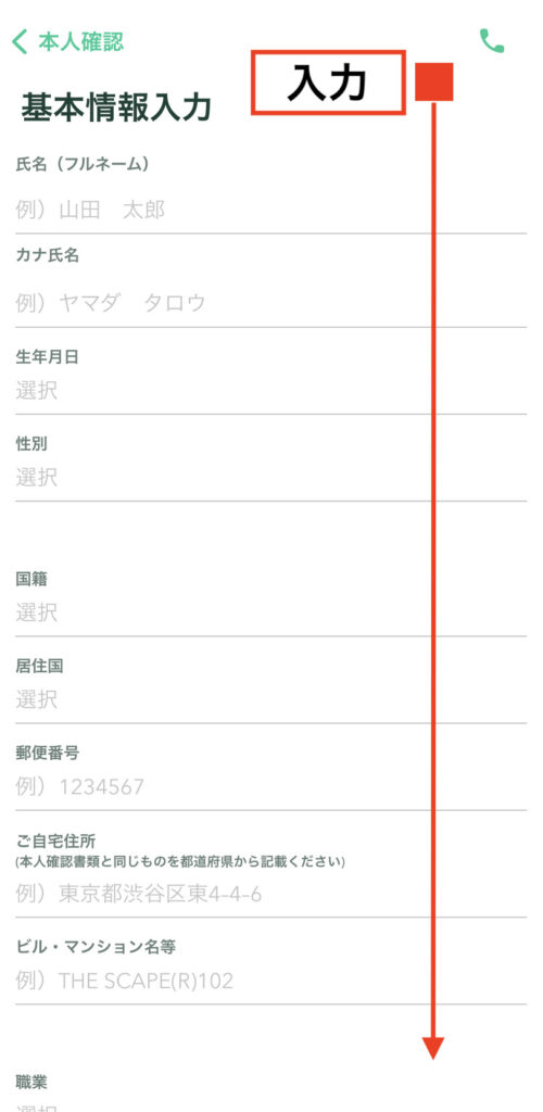 コインチェック基本情報入力フォーム