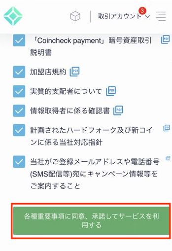 コインチェックアプリ各種重要事項に同意