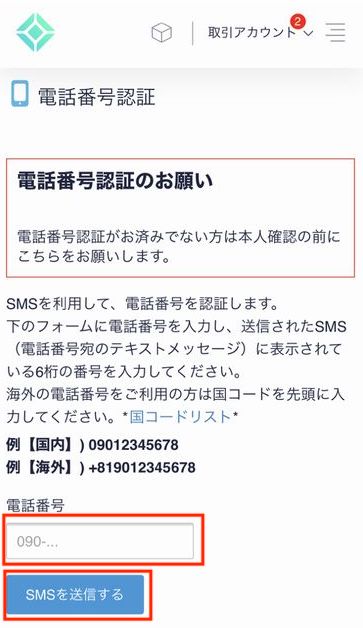 コインチェック電話番号認証のお願い