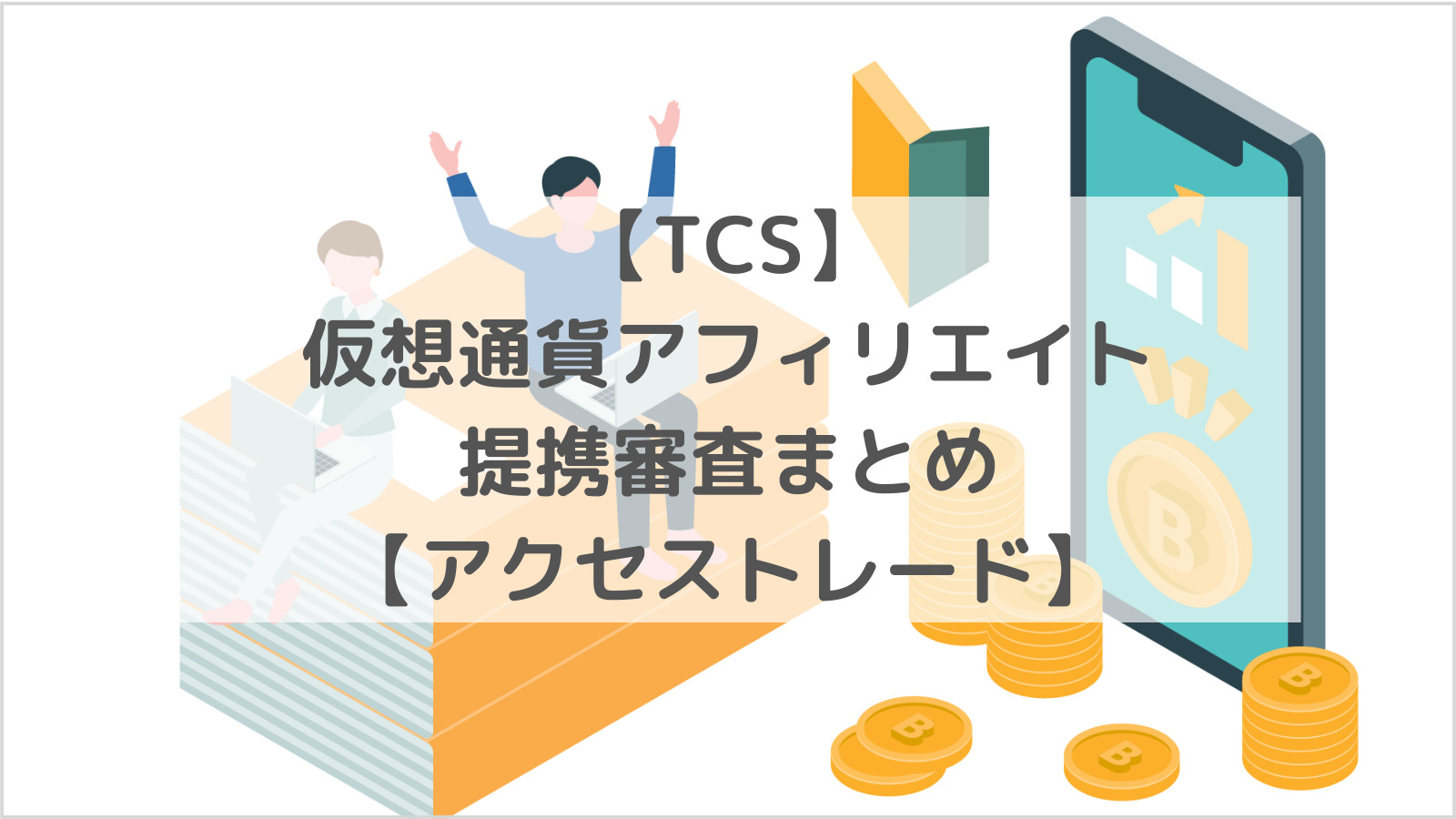 TCS】仮想通貨アフィリエイト審査合格までの道のり【アクセストレード】 - おもちがゆく