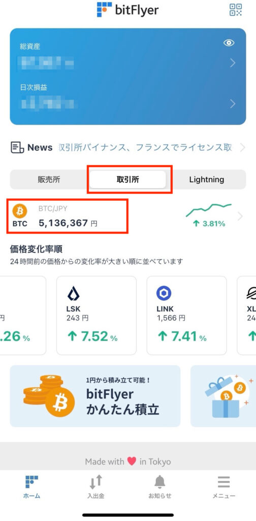 ビットフライヤーアプリ取引所選択画面