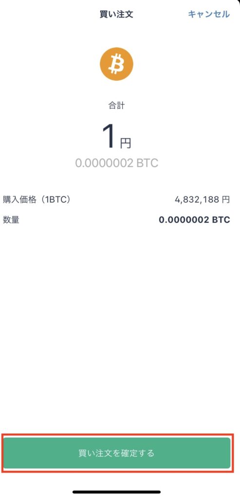 ビットフライヤーアプリ購入額確認画面